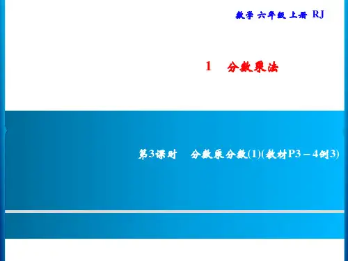 人教版六年级上册数学习题分数乘分数第3课时分数乘分数