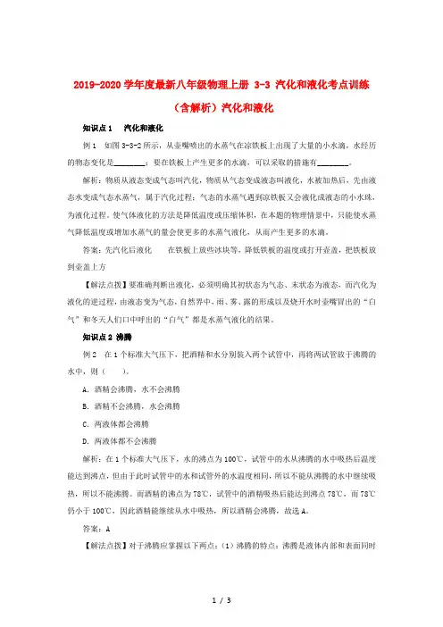2019-2020学年度最新八年级物理上册 3-3 汽化和液化考点训练(含解析)