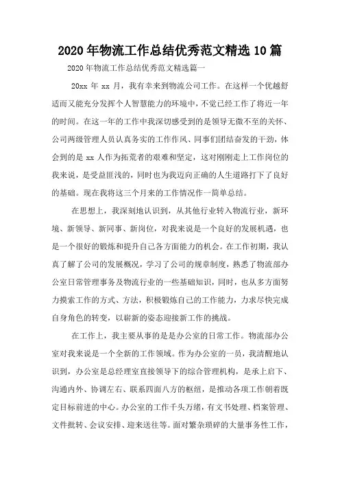 2020年物流工作总结优秀范文精选10篇