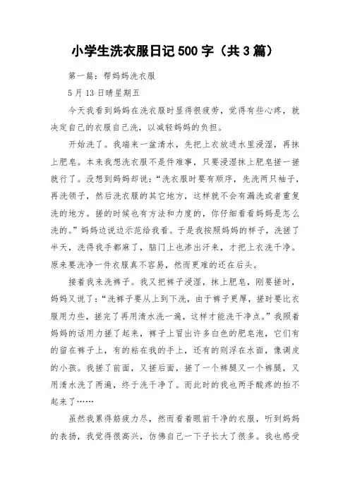 小学生洗衣服日记500字(共3篇)_作文