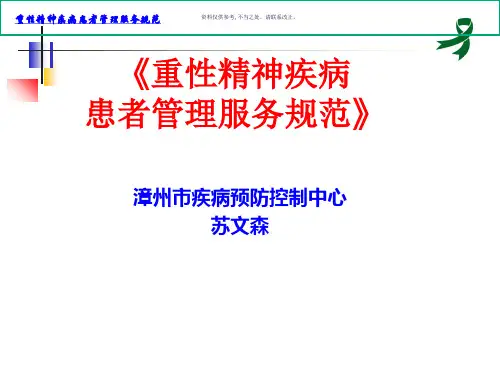 重性精神疾病患者管理服务规范