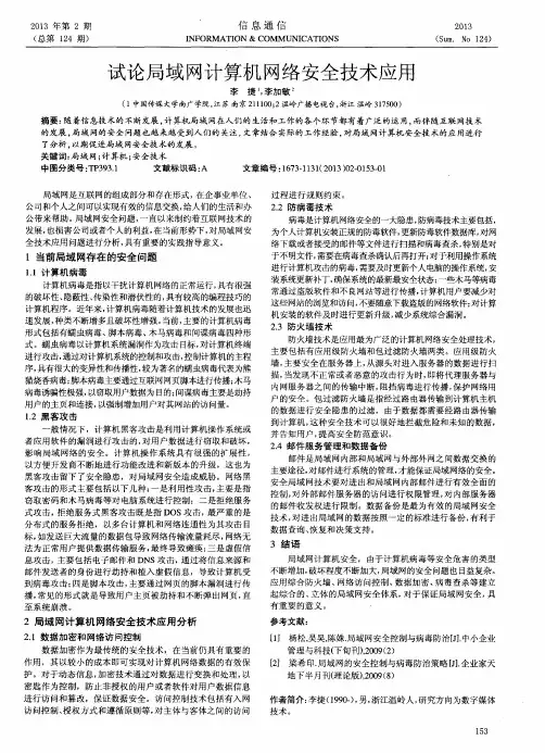 试论局域网计算机网络安全技术应用