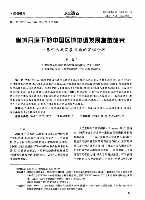 省域尺度下的中国区域协调发展指数研究——基于人类发展视角的实证分析