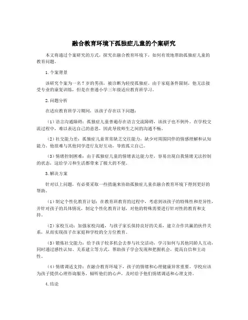 融合教育环境下孤独症儿童的个案研究