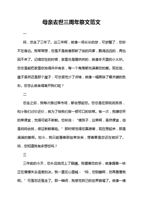母亲去世三周年祭文范文