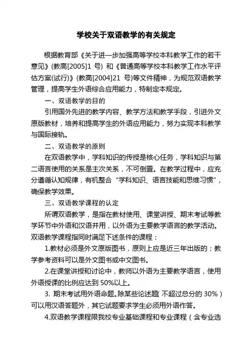 学校关于双语教学的有关规定