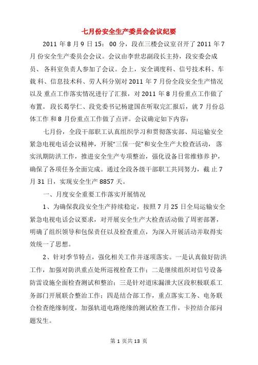 七月份安全生产委员会会议纪要