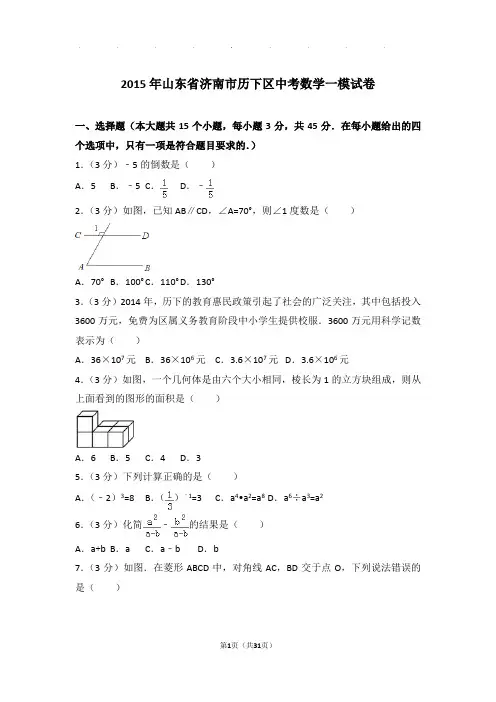 2015年山东省济南市历下区中考数学一模试卷和答案