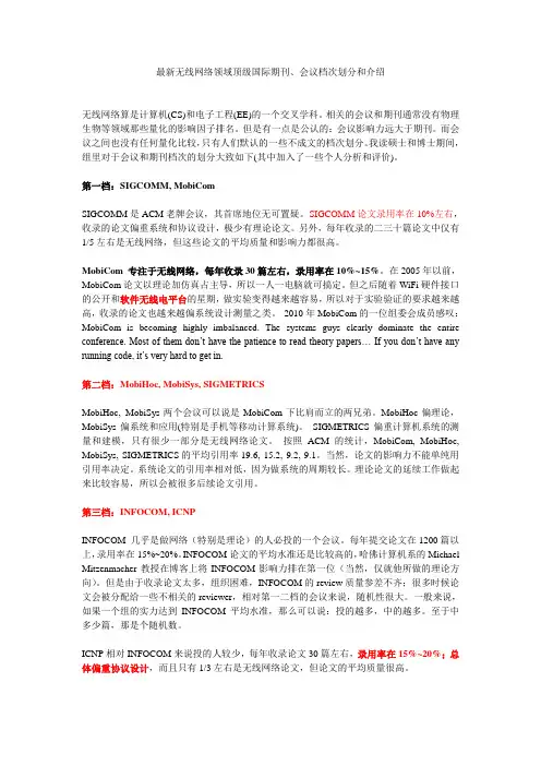 最新无线网络领域顶级国际期刊、会议档次划分和介绍