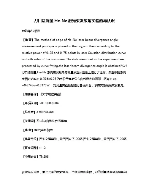 刀口法测量He-Ne激光束发散角实验的再认识