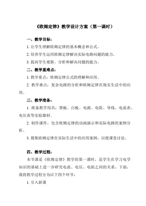 《第十四章 三、 欧姆定律》教学设计教学反思-2023-2024学年初中苏科版九年级上册
