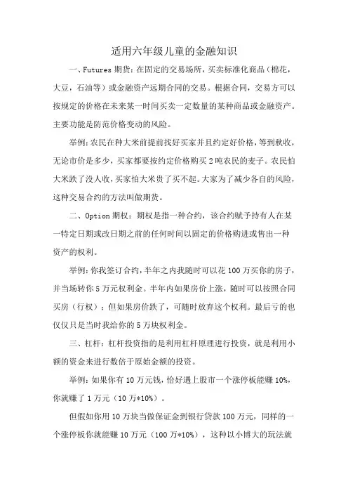 适用六年级儿童的金融知识