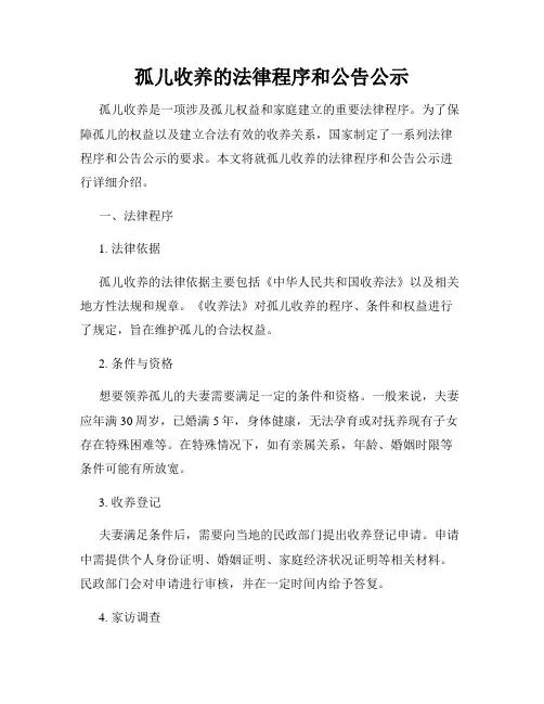孤儿收养的法律程序和公告公示