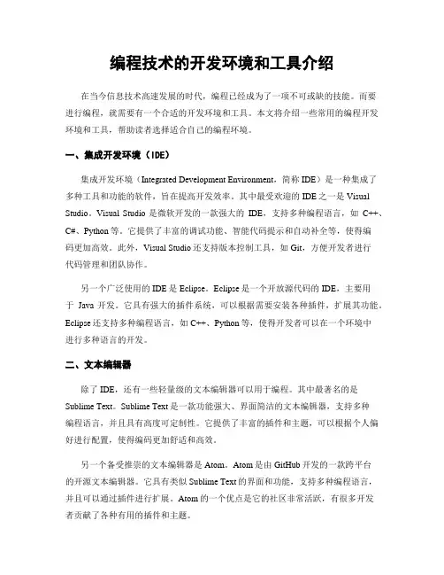编程技术的开发环境和工具介绍