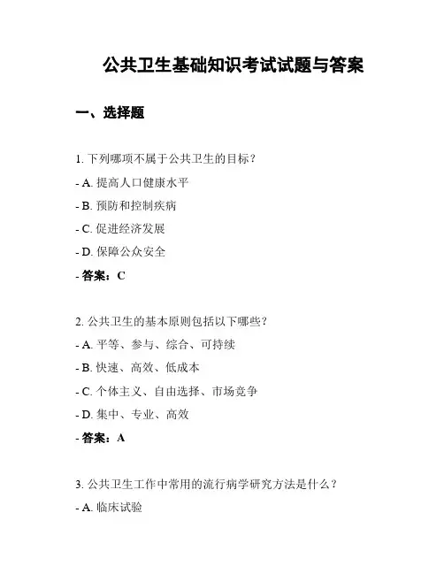 公共卫生基础知识考试试题与答案