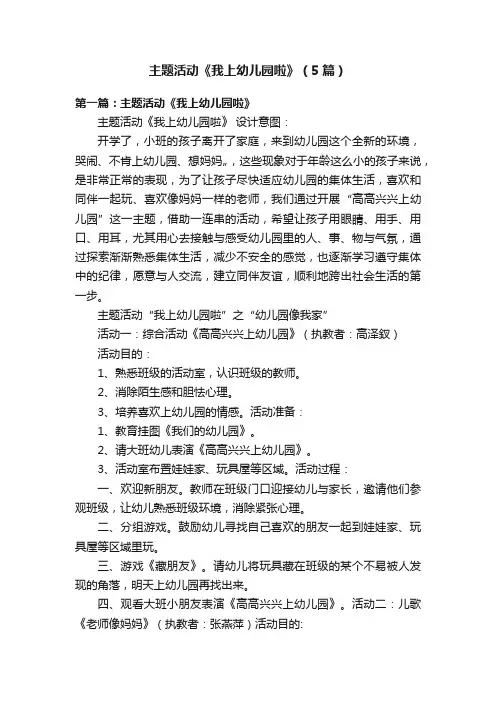 主题活动《我上幼儿园啦》（5篇）