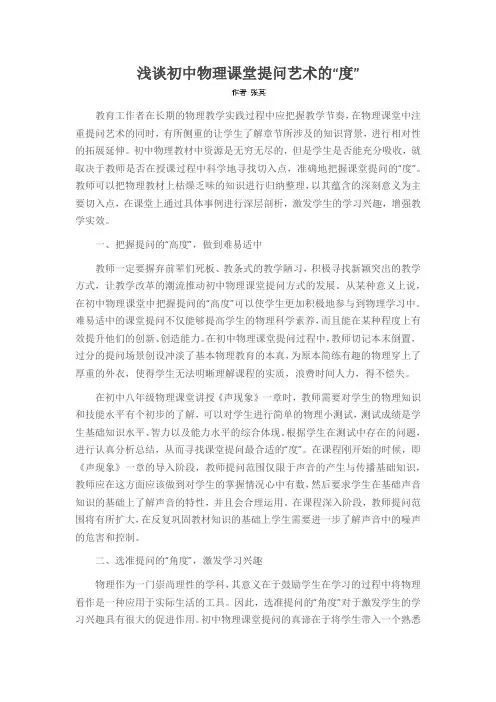 浅谈初中物理课堂提问艺术的“度”