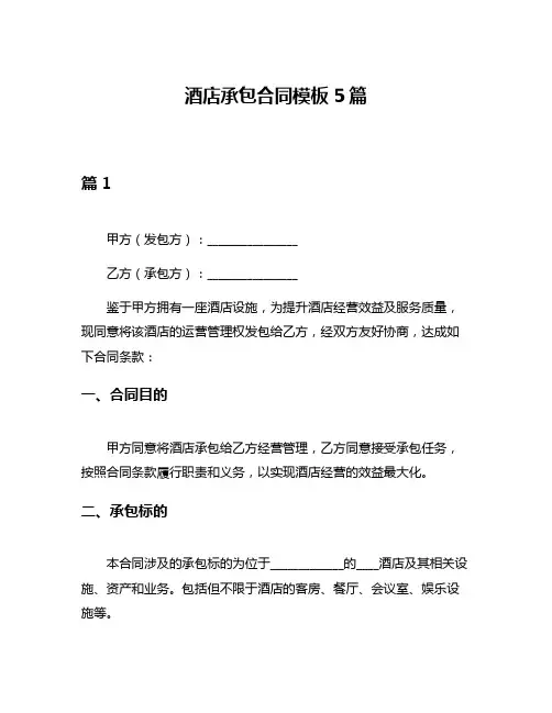 酒店承包合同模板5篇