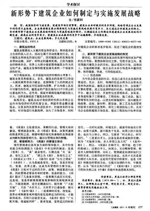 新形势下建筑企业如何制定与实施发展战略