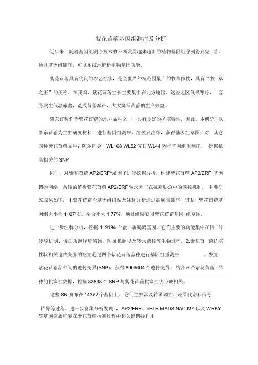 紫花苜蓿基因组测序及分析