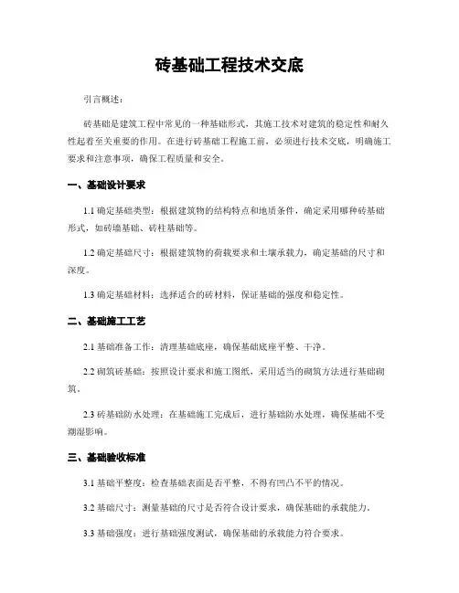 砖基础工程技术交底