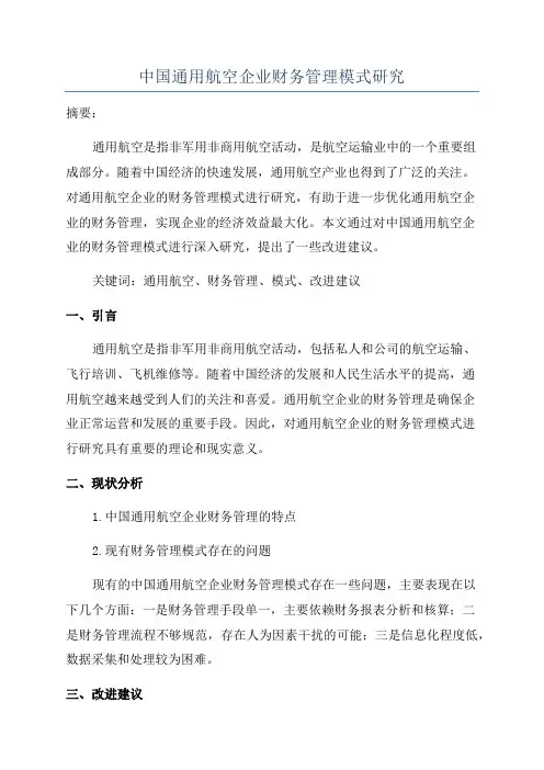 中国通用航空企业财务管理模式研究