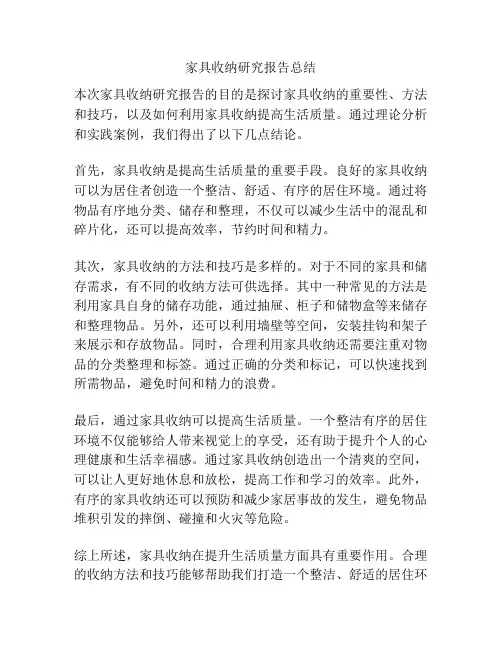 家具收纳研究报告总结