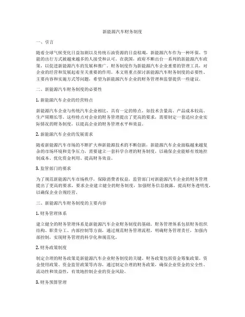 新能源汽车财务制度
