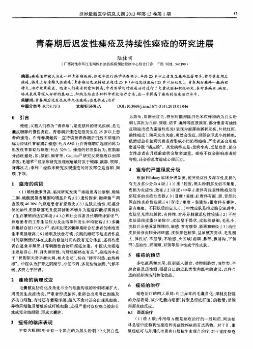 青春期后迟发性痤疮及持续性痤疮的研究进展