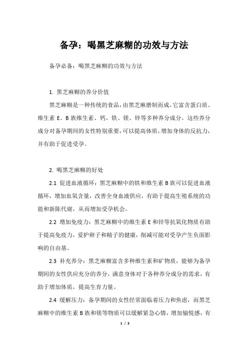 备孕：喝黑芝麻糊的功效与方法