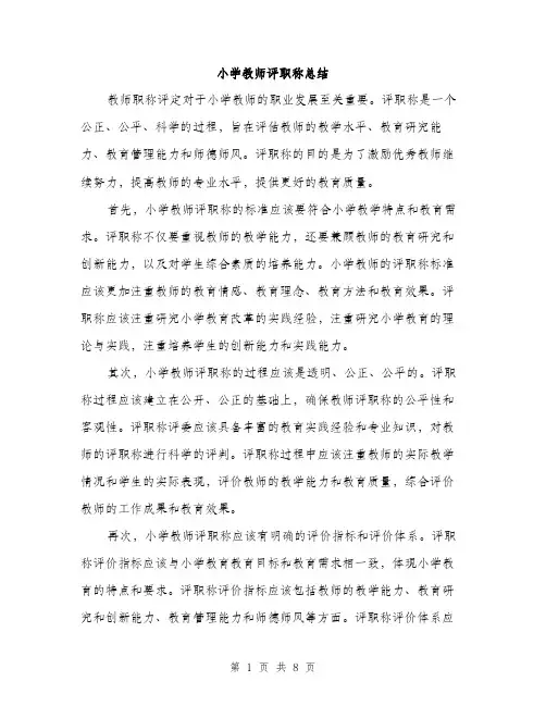 小学教师评职称总结（三篇）