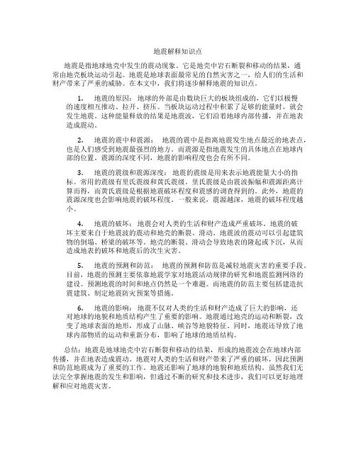 地震解释知识点