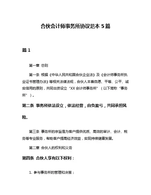 合伙会计师事务所协议范本5篇