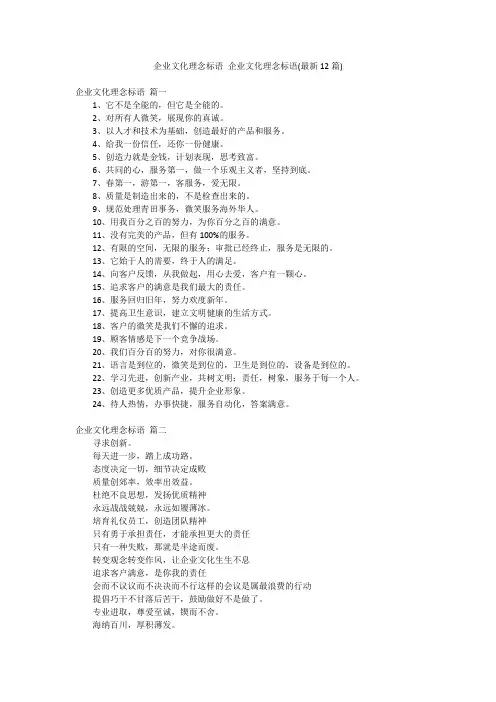 企业文化理念标语 企业文化理念标语(最新12篇)