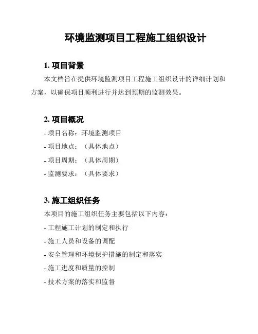 环境监测项目工程施工组织设计