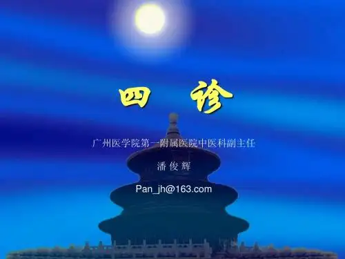 中医学四诊