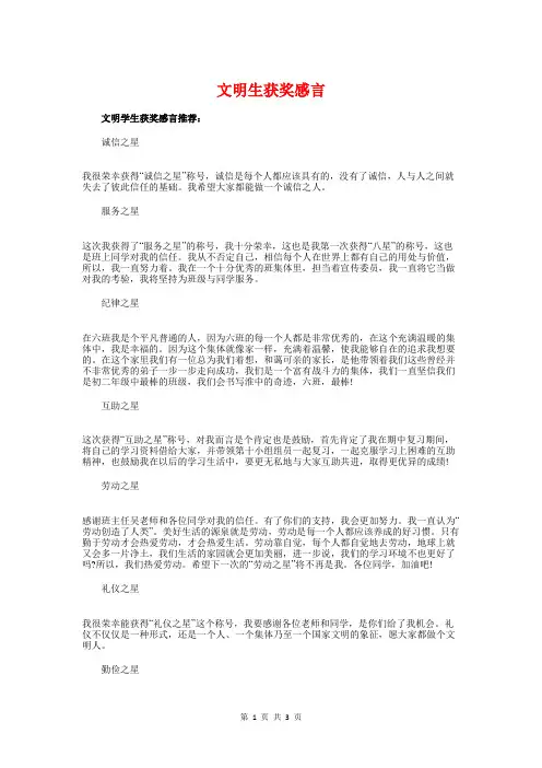 文明生获奖感言与文明礼仪发言稿汇编