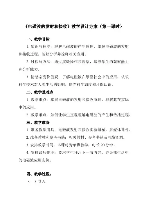 《主题七 第五节 电磁波的发射和接收》教学设计教学反思