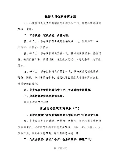 保洁员岗位职责简单版(十篇)