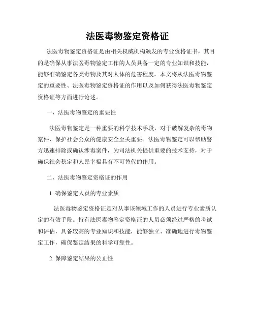 法医毒物鉴定资格证