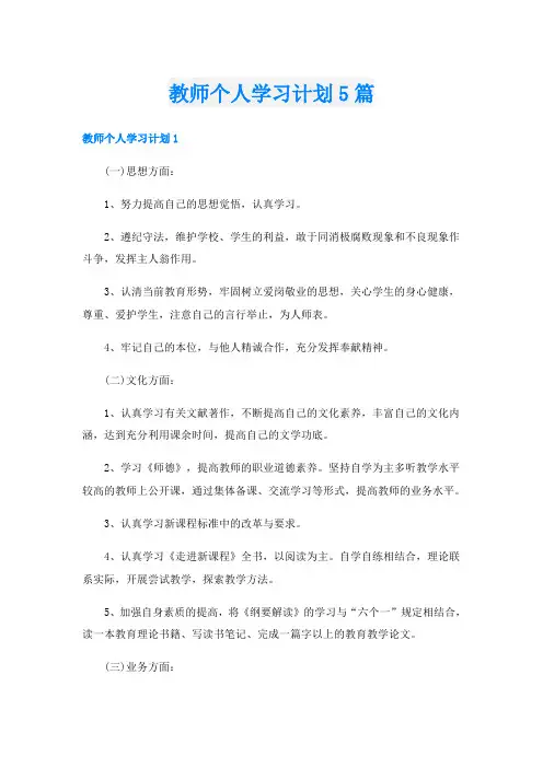 教师个人学习计划5篇