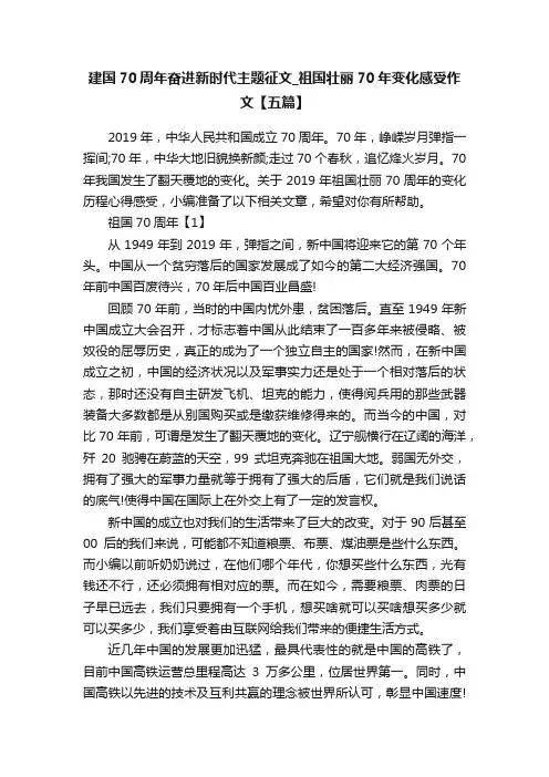 建国70周年奋进新时代主题征文_祖国壮丽70年变化感受作文【五篇】