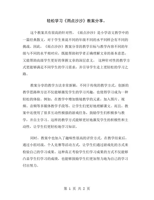 轻松学习《雨点沙沙》教案分享