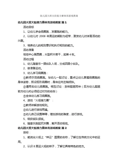 幼儿园大班火炬接力赛体育游戏教案