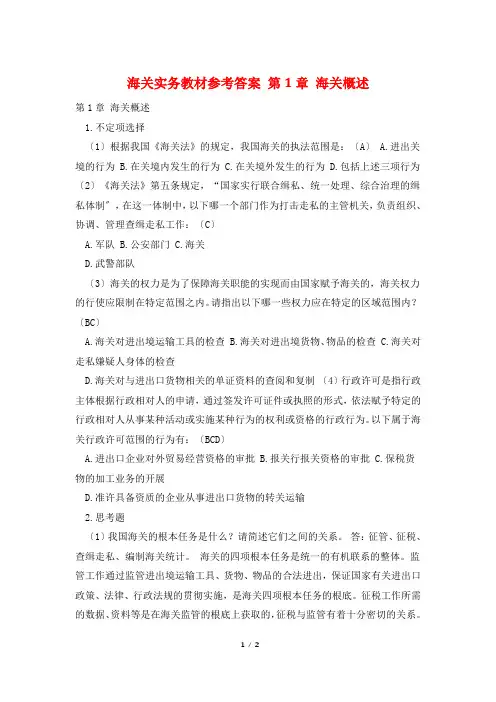 海关实务教材参考答案 第1章 海关概述