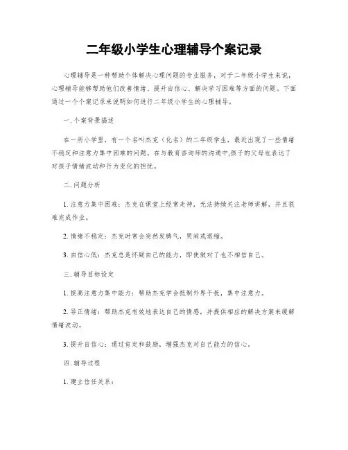 二年级小学生心理辅导个案记录