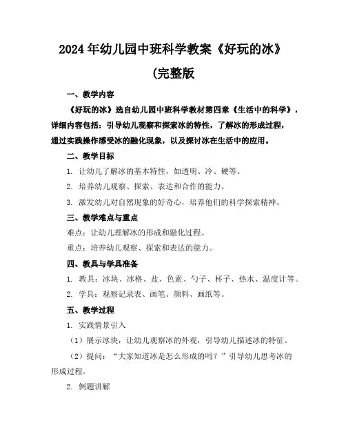 2024年幼儿园中班科学教案《好玩的冰》(完整版