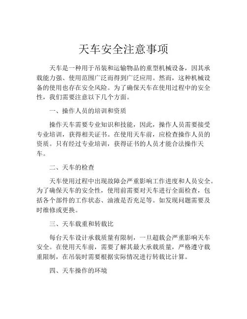 天车安全注意事项