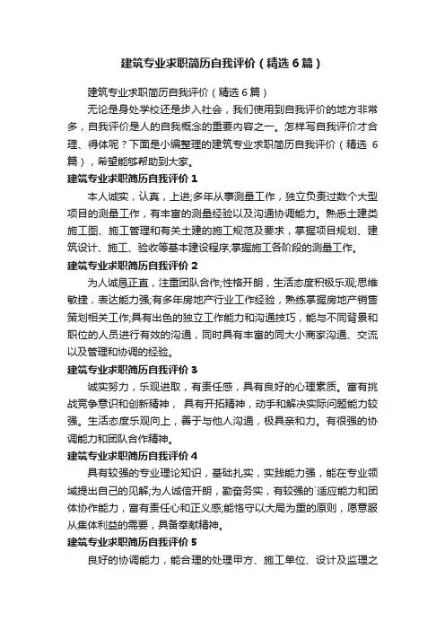 建筑专业求职简历自我评价（精选6篇）