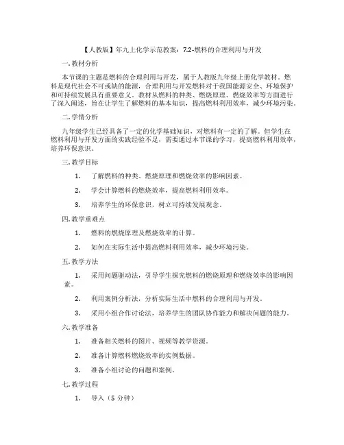 【人教版】年九上化学示范教案：7.2-燃料的合理利用与开发